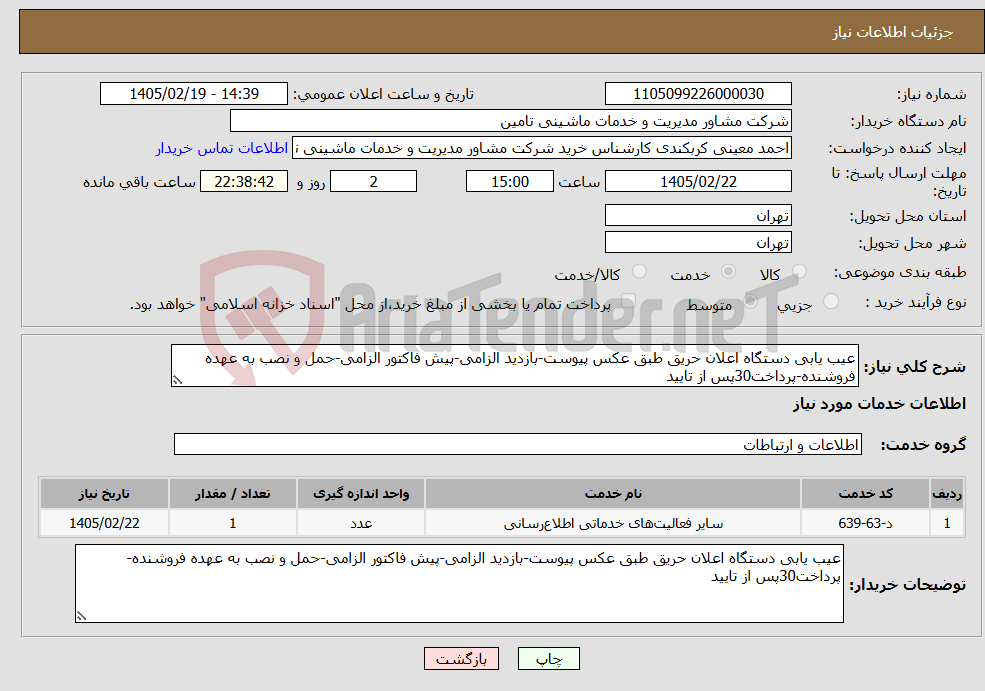 تصویر کوچک آگهی نیاز خدمات-عیب یابی دستگاه اعلان حریق طبق عکس پیوست-بازدید الزامی-پیش فاکتور الزامی-حمل و نصب به عهده فروشنده-پرداخت30پس از تایید