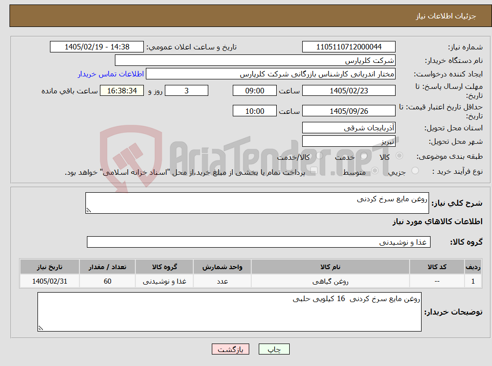 تصویر کوچک آگهی نیاز کالا-روغن مایع سرخ کردنی