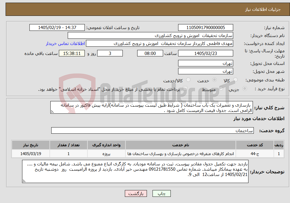 تصویر کوچک آگهی نیاز خدمات- بازسازی و تعمیرات یک باب ساختمان ( شرایط طبق لیست پیوست در سامانه)ارایه پیش فاکتور در سامانه الزامی است. جدول قیمت الزمیست کامل شود .
