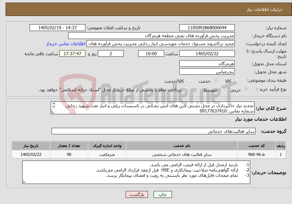 تصویر کوچک آگهی نیاز خدمات-تجدید نیاز خاکبرداری در محل نشتی لاین های آتش نشانی در تاسیسات ریلی و انبار نفت شهید رجایی شماره تماس :09177637410 