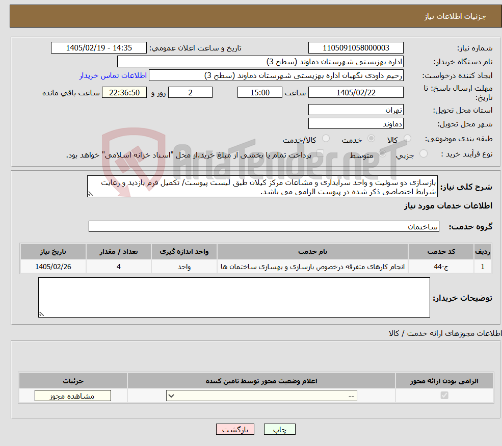 تصویر کوچک آگهی نیاز خدمات-بازسازی دو سوئیت و واحد سرایداری و مشاعات مرکز کیلان طبق لیست پیوست/ تکمیل فرم بازدید و رعایت شرایط اختصاصی ذکر شده در پیوست الزامی می باشد.