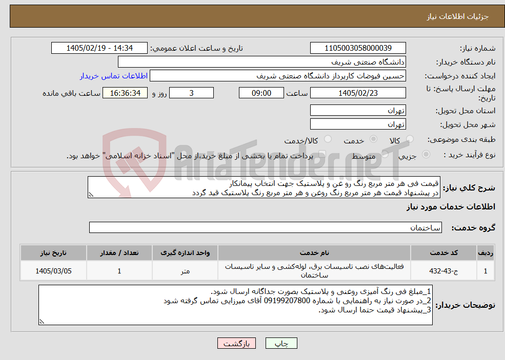 تصویر کوچک آگهی نیاز خدمات-قیمت فی هر متر مربع رنگ رو غن و پلاستیک جهت انتخاب پیمانکار در پیشنهاد قیمت هر متر مربع رنگ روغن و هر متر مربع رنگ پلاستیک قید گردد