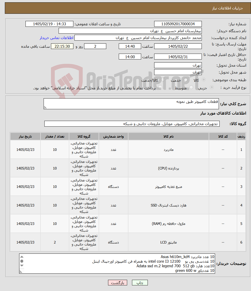 تصویر کوچک آگهی نیاز کالا-قطعات کامپیوتر طبق نمونه