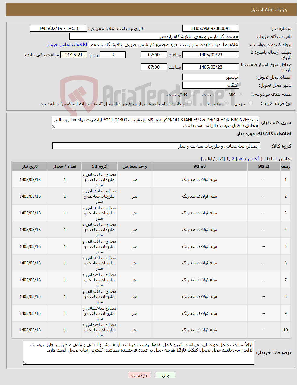 تصویر کوچک آگهی نیاز کالا-خرید:ROD STANLESS & PHOSPHOR BRONZE**پالایشگاه یازدهم-0440021-41** ارایه پیشنهاد فنی و مالی منطبق با فایل پیوست الزامی می باشد.