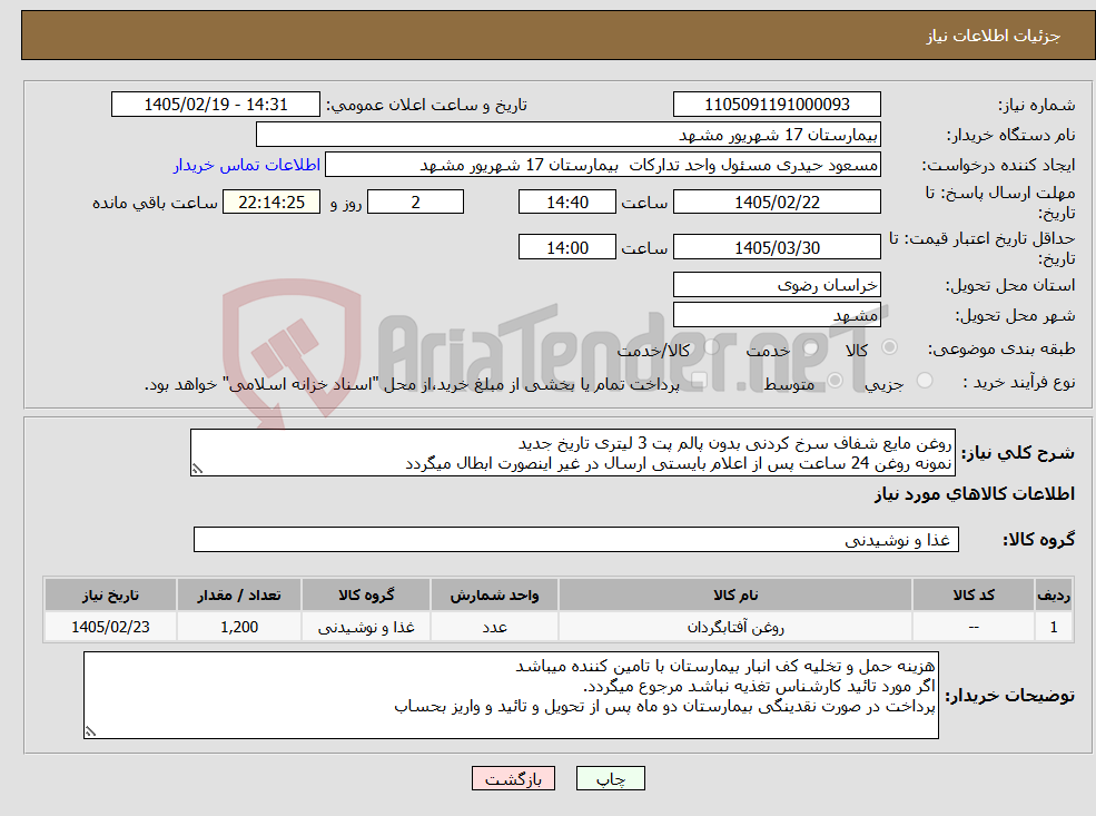 تصویر کوچک آگهی نیاز کالا-روغن مایع شفاف سرخ کردنی بدون پالم پت 3 لیتری تاریخ جدید نمونه روغن 24 ساعت پس از اعلام بایستی ارسال در غیر اینصورت ابطال میگردد