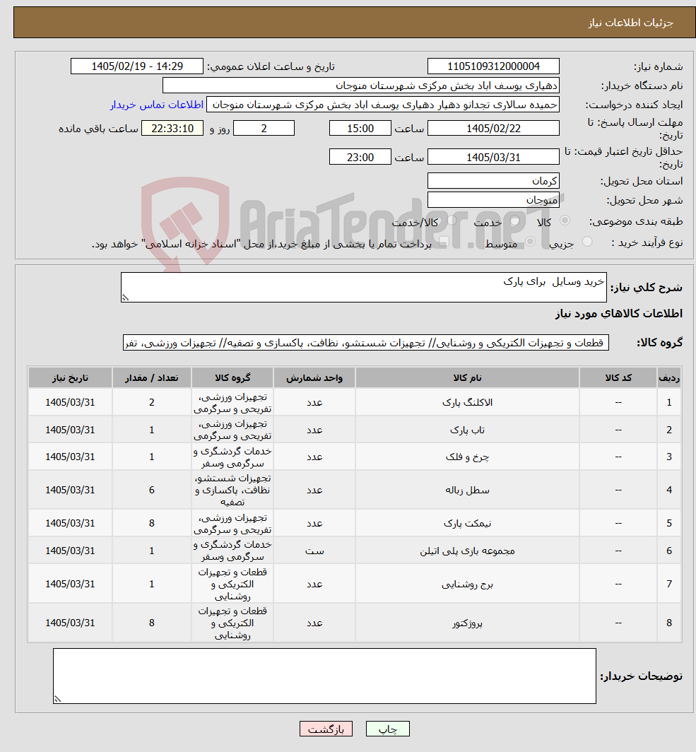 تصویر کوچک آگهی نیاز کالا-خرید وسایل برای پارک