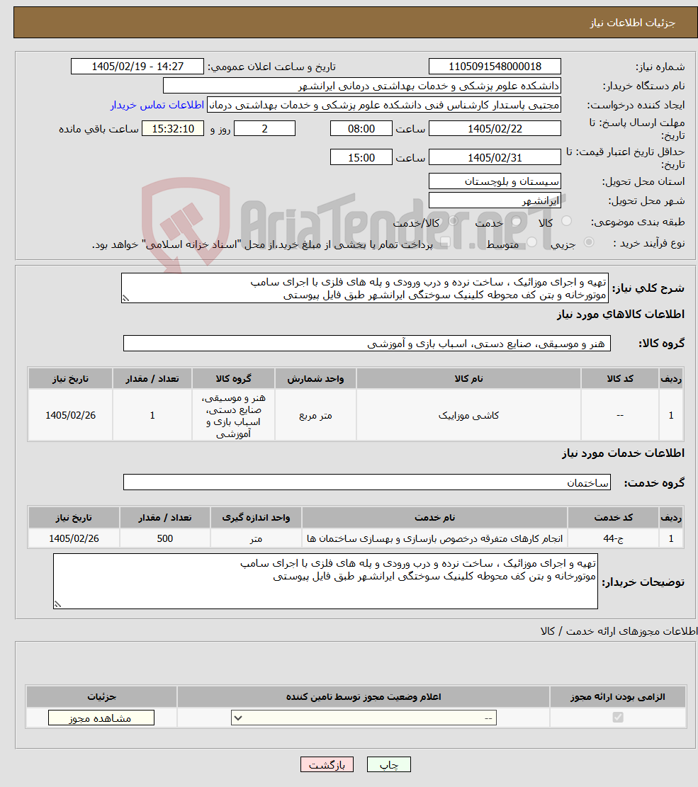 تصویر کوچک آگهی نیاز خدمت/کالا-تهیه و اجرای موزائیک ، ساخت نرده و درب ورودی و پله های فلزی با اجرای سامپ موتورخانه و بتن کف محوطه کلینیک سوختگی ایرانشهر طبق فایل پیوستی