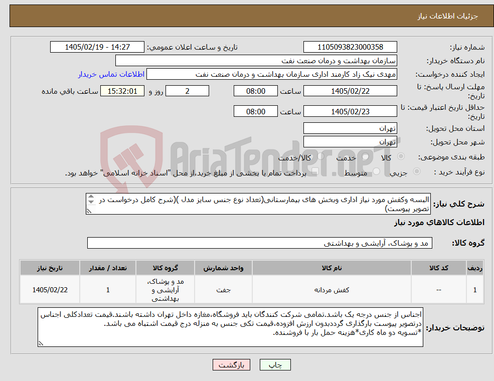 تصویر کوچک آگهی نیاز کالا-البسه وکفش مورد نیاز اداری وبخش های بیمارستانی(تعداد نوع جنس سایز مدل )(شرح کامل درخواست در تصویر پیوست) توضیحات مهم دقت بفرمایید