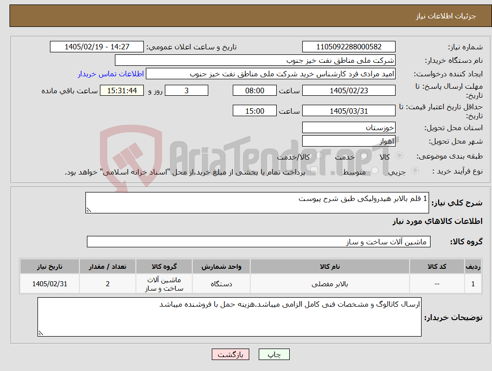 تصویر کوچک آگهی نیاز کالا-1 قلم بالابر هیدرولیکی طبق شرح پیوست