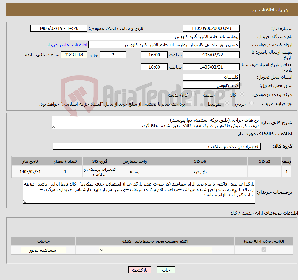 تصویر کوچک آگهی نیاز کالا-نخ های جراحی(طبق برگه استعلام بها پیوست) قیمت کل پیش فاکتور برای یک مورد کالای تعین شده لحاظ گردد