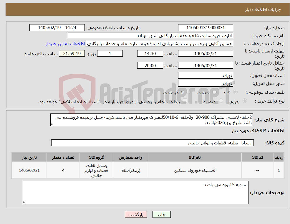 تصویر کوچک آگهی نیاز کالا-2حلقه لاستی لیفتراک 900-20 و2حلقه 6-50/10لیفتراک موردنیاز می باشد.هزینه حمل برعهده فروشتده می باشد.تاریخ بروز2026باشد.