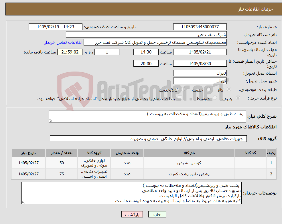 تصویر کوچک آگهی نیاز کالا- پشت طبی و زیرنشیمن(Jتعداد و ملاحظات به پیوست )