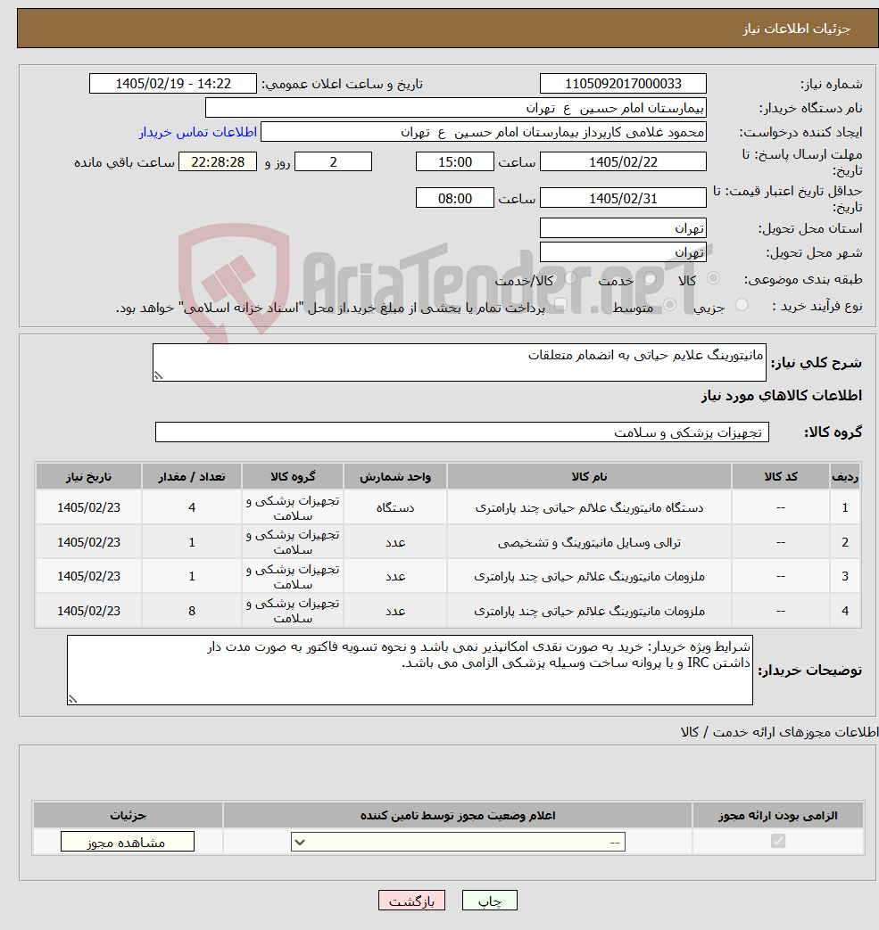 تصویر کوچک آگهی نیاز کالا-مانیتورینگ علایم حیاتی به انضمام متعلقات
