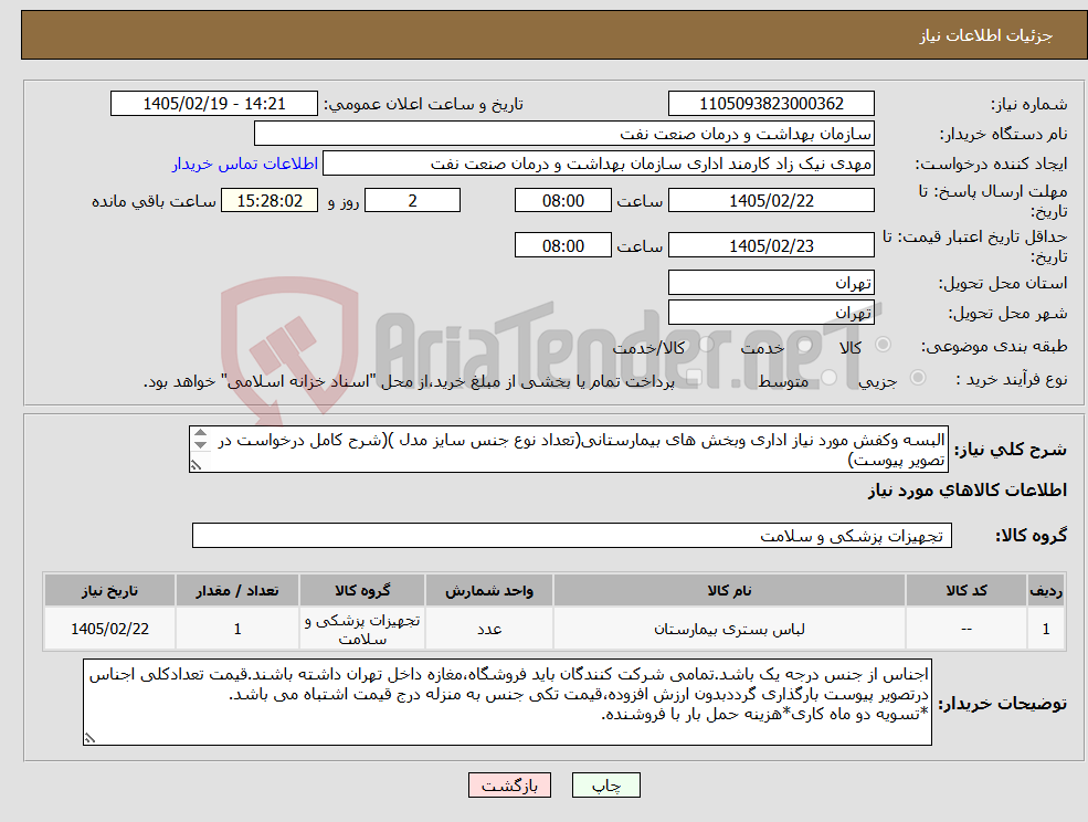 تصویر کوچک آگهی نیاز کالا-البسه وکفش مورد نیاز اداری وبخش های بیمارستانی(تعداد نوع جنس سایز مدل )(شرح کامل درخواست در تصویر پیوست) توضیحات مهم دقت بفرمایید 