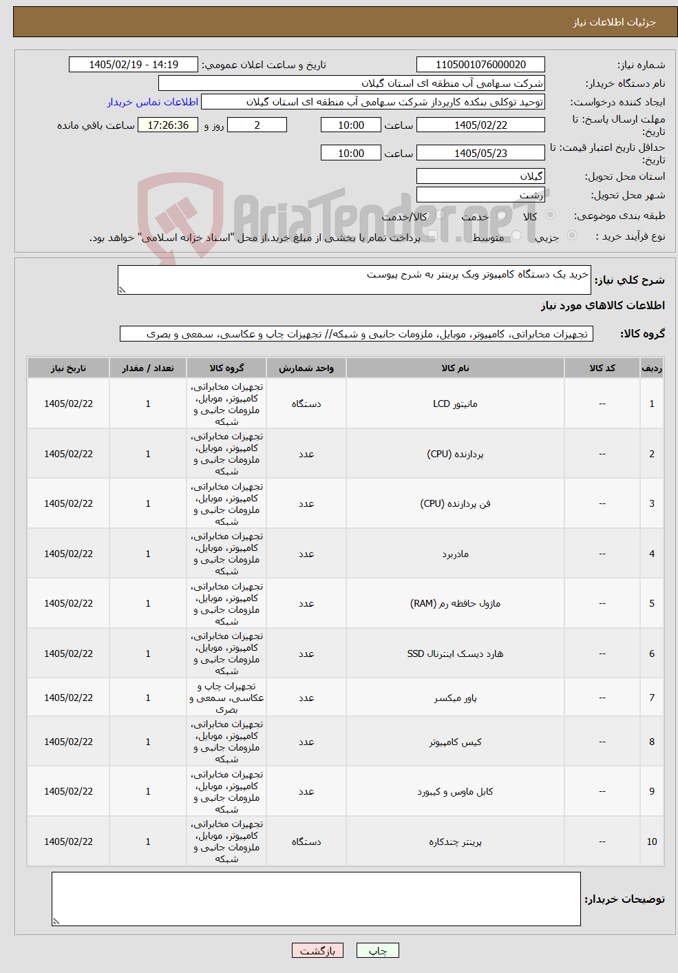 تصویر کوچک آگهی نیاز کالا-خرید یک دستگاه کامپیوتر ویک پرینتر به شرح پیوست 