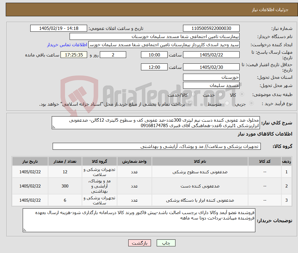 تصویر کوچک آگهی نیاز کالا-محلول ضد عفونی کننده دست نیم لیتری 300عدد-ضد عفونی کف و سطوح 5لیتری 12گالن- ضدعفونی ابزارپزشکی 1لیتری 6عدد-هماهنگی آقای قنبری 09168174785