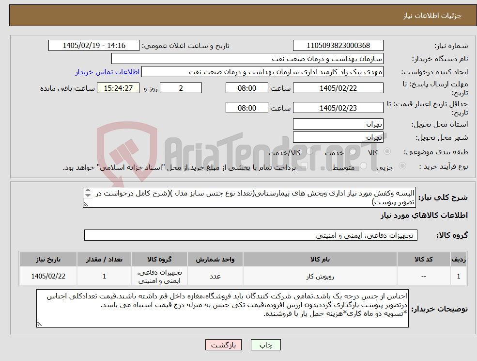 تصویر کوچک آگهی نیاز کالا-البسه وکفش مورد نیاز اداری وبخش های بیمارستانی(تعداد نوع جنس سایز مدل )(شرح کامل درخواست در تصویر پیوست) توضیحات مهم دقت بفرمایید 