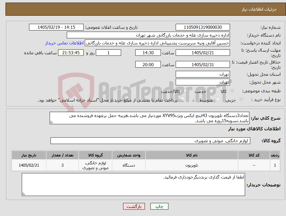 تصویر کوچک آگهی نیاز کالا-تعداد3دستگاه تلویزیون 43اینچ ایکس ویژنXYV95 موردنیاز می باشد.هزینه حمل برعهده فروشنده می باشد.تسویه15روزه می باشد.