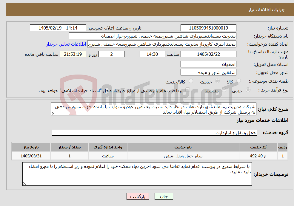 تصویر کوچک آگهی نیاز خدمات-شرکت مدیریت پسماندشهرداری های در نظر دارد نسبت به تامین خودرو سواری با راننده جهت سرویس دهی به پرسنل شرکت از طریق استعلام بهاء اقدام نماید