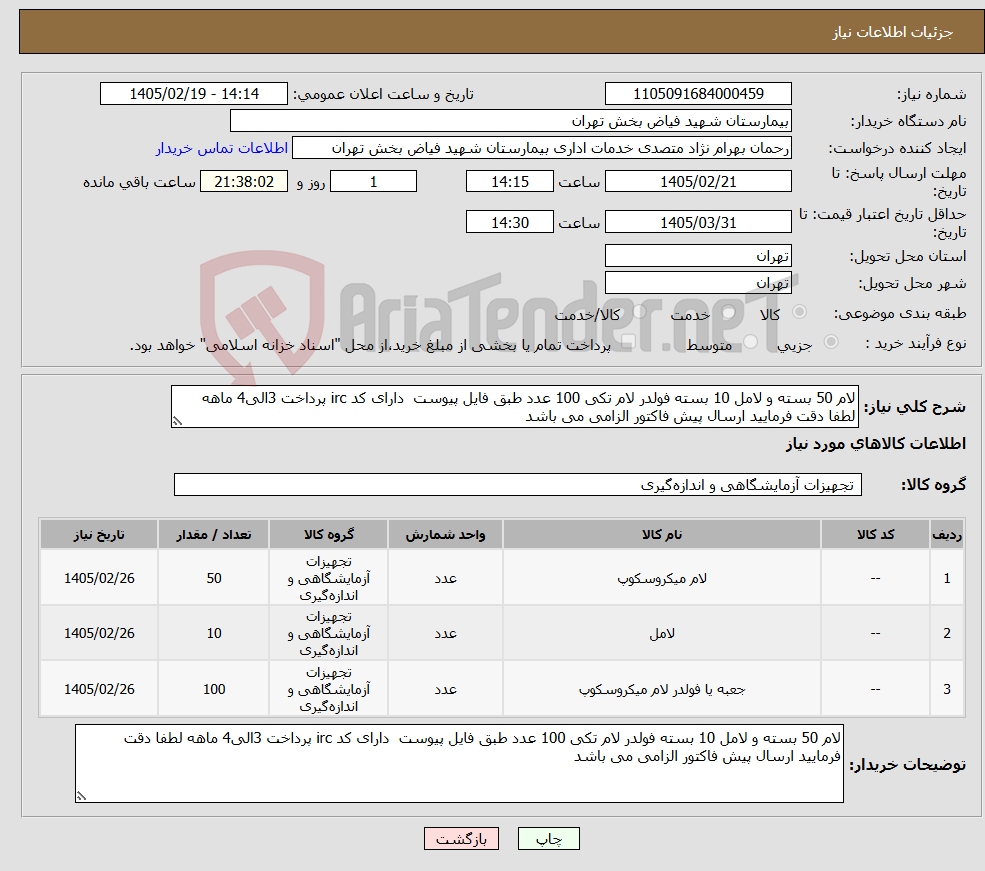 تصویر کوچک آگهی نیاز کالا-لام 50 بسته و لامل 10 بسته فولدر لام تکی 100 عدد طبق فایل پیوست دارای کد irc پرداخت 3الی4 ماهه لطفا دقت فرمایید ارسال پیش فاکتور الزامی می باشد 