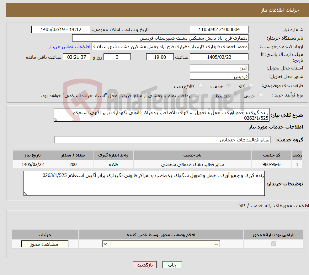 تصویر کوچک آگهی نیاز خدمات-زنده گیری و جمع آوری ، حمل و تحویل سگهای بلاصاحب به مراکز قانونی نگهداری برابر آگهی استعلام 0263/1/525