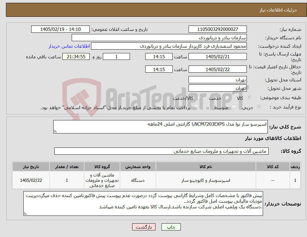 تصویر کوچک آگهی نیاز کالا-اسپرسو ساز نوا مدل NCM7203EXPSبا گارانتی اصلی 24ماهه 