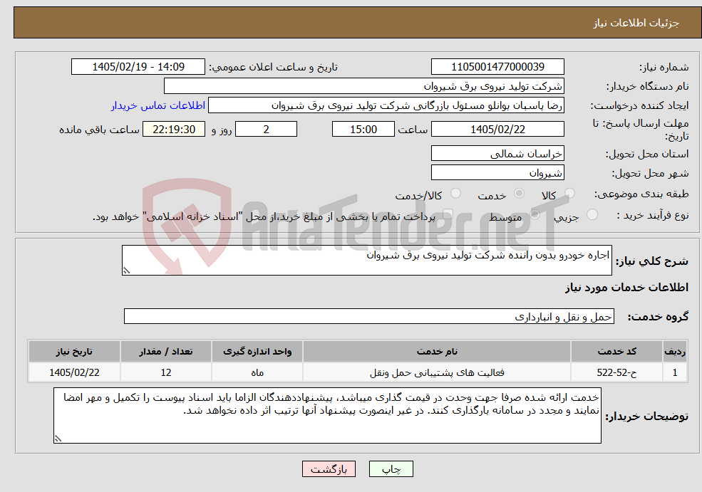 تصویر کوچک آگهی نیاز خدمات-اجاره خودرو بدون راننده شرکت تولید نیروی برق شیروان