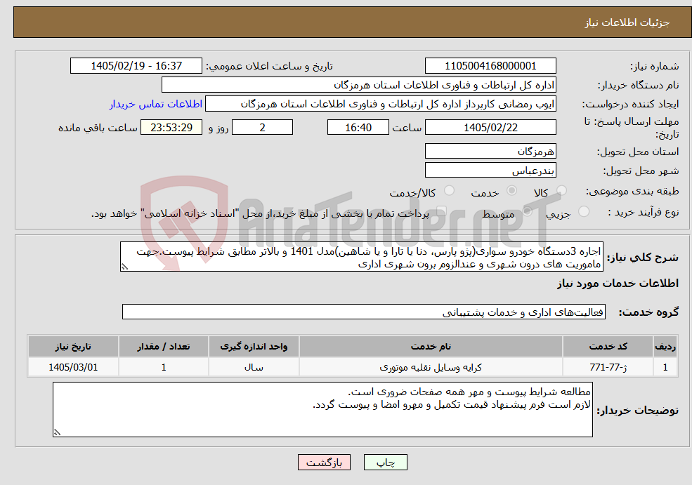 تصویر کوچک آگهی نیاز خدمات-اجاره 3دستگاه خودرو سواری(پژو پارس، دنا یا تارا و یا شاهین)مدل 1401 و بالاتر مطابق شرایط پیوست.جهت ماموریت های درون شهری و عندالزوم برون شهری اداری