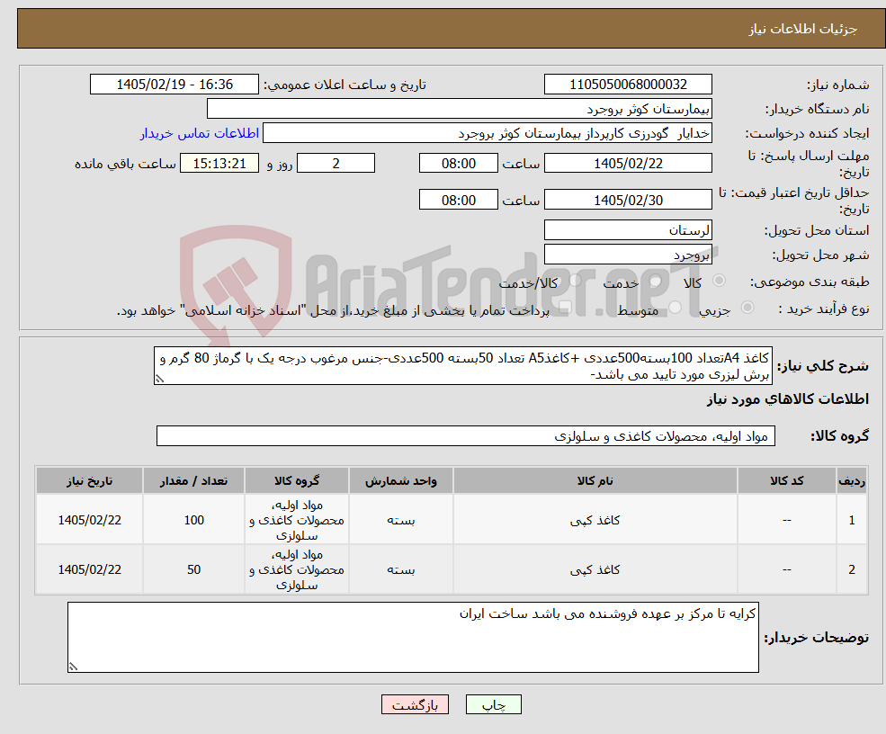 تصویر کوچک آگهی نیاز کالا-کاغذ A4تعداد 100بسته500عددی +کاغذA5 تعداد 50بسته 500عددی-جنس مرغوب درجه یک با گرماژ 80 گرم و برش لیزری مورد تایید می باشد-