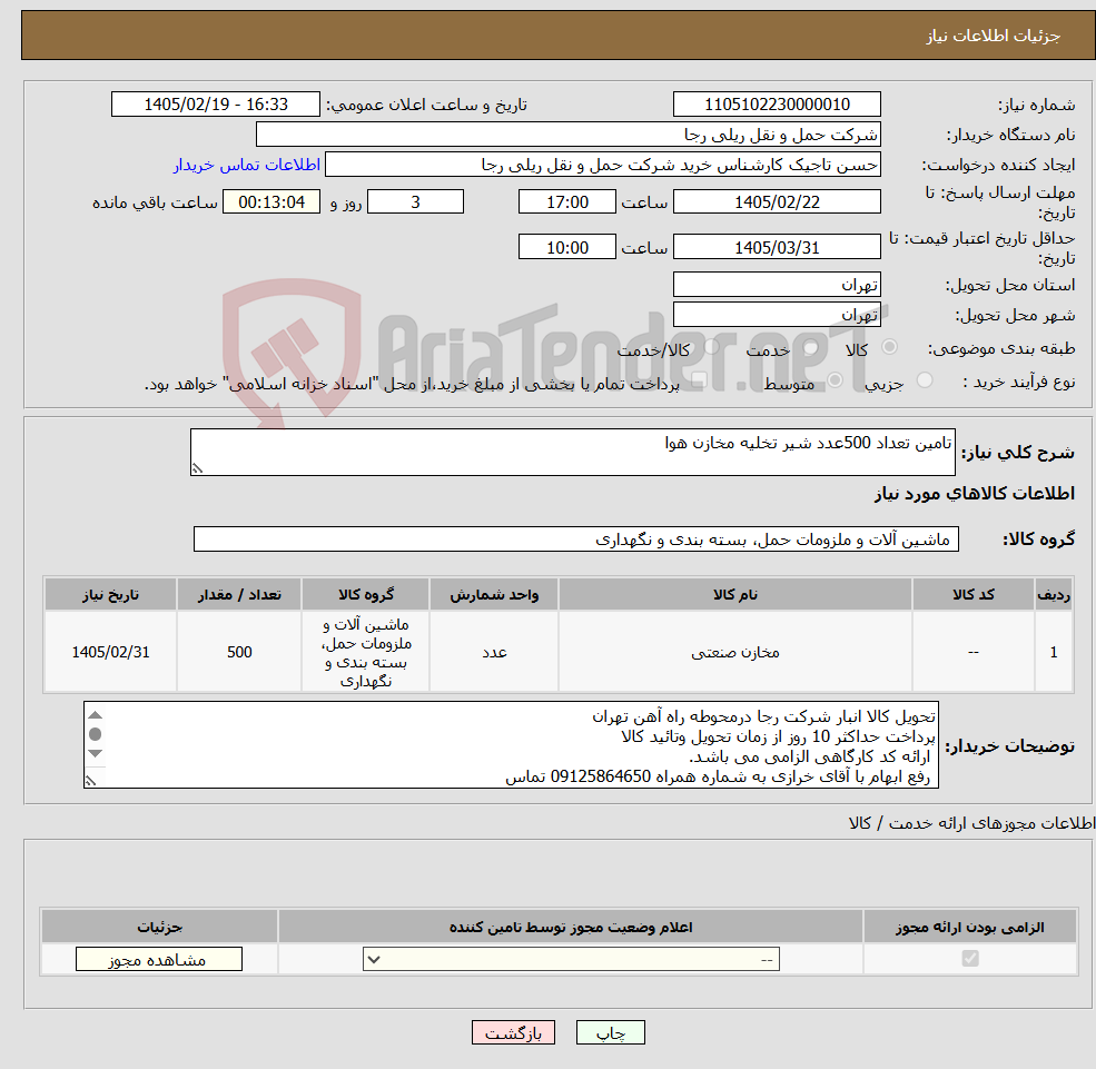 تصویر کوچک آگهی نیاز کالا-تامین تعداد 500عدد شیر تخلیه مخازن هوا