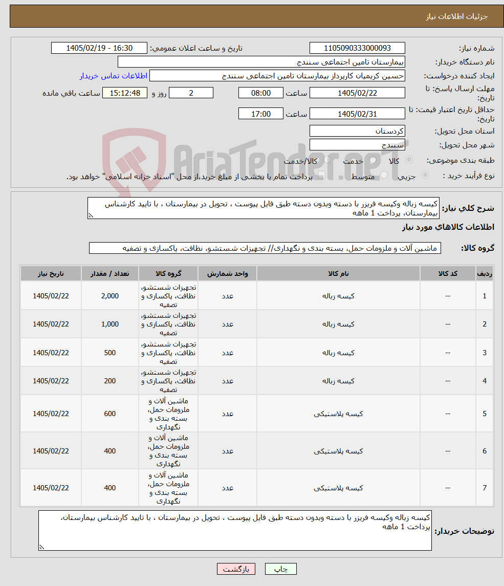تصویر کوچک آگهی نیاز کالا-کیسه زباله وکیسه فریزر با دسته وبدون دسته طبق فایل پیوست ، تحویل در بیمارستان ، با تایید کارشناس بیمارستان، پرداخت 1 ماهه