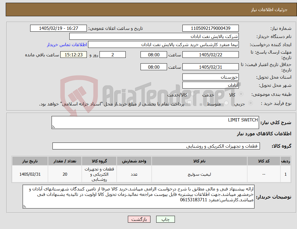 تصویر کوچک آگهی نیاز کالا-LIMIT SWITCH
