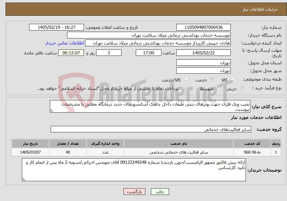 تصویر کوچک آگهی نیاز خدمات-نصب ورق فلزی جهت پوترهای بتنی طبقات داخل چاهک آسانسورهای جدید درمانگاه مطابق با مشخصات پیوست.