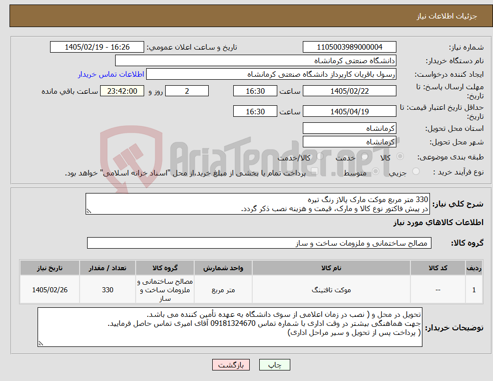 تصویر کوچک آگهی نیاز کالا-330 متر مربع موکت مارک پالاز رنگ تیره در پیش فاکتور نوع کالا و مارک، قیمت و هزینه نصب ذکر گردد.