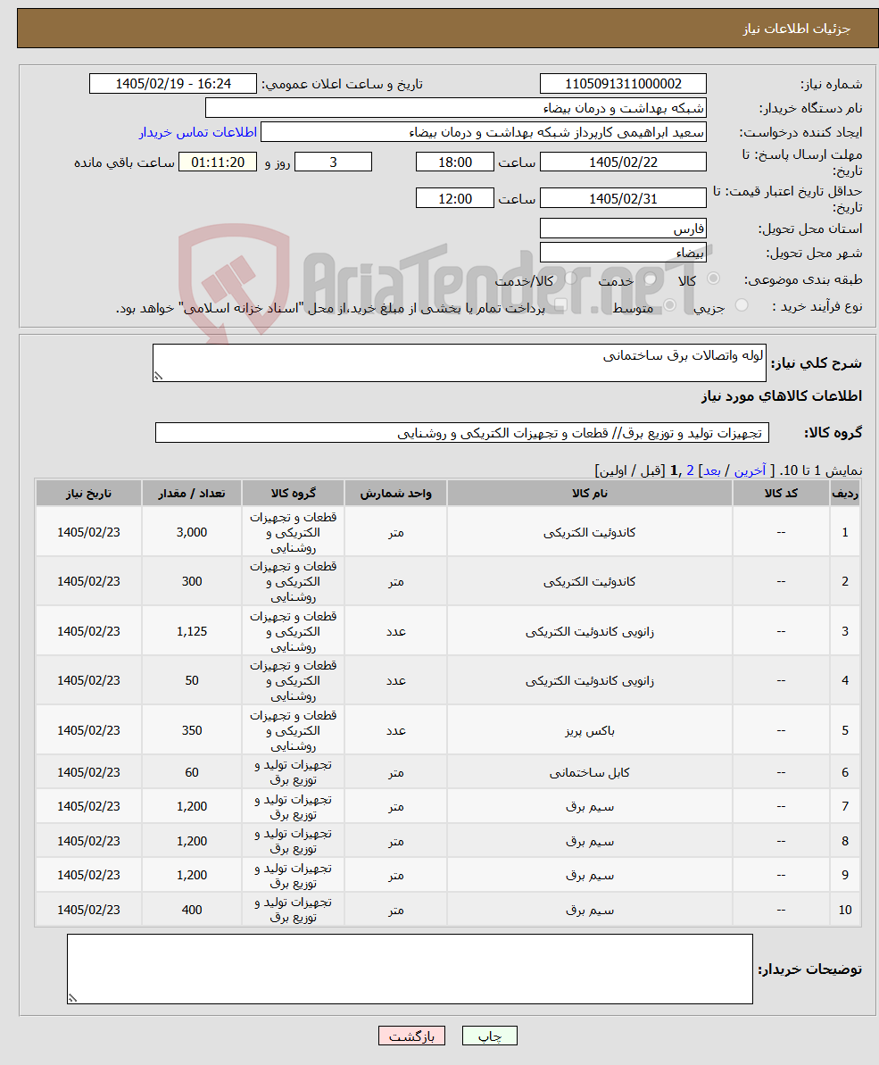 تصویر کوچک آگهی نیاز کالا-لوله واتصالات برق ساختمانی