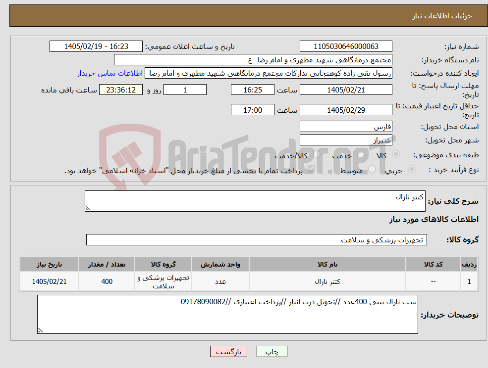 تصویر کوچک آگهی نیاز کالا-کتتر نازال
