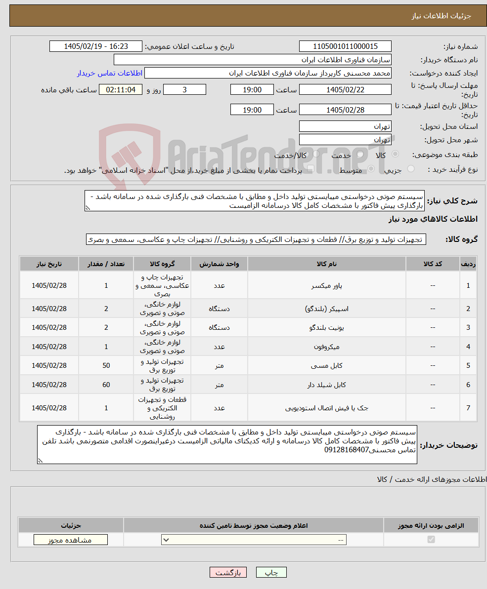 تصویر کوچک آگهی نیاز کالا-سیستم صوتی درخواستی میبایستی تولید داخل و مطابق با مشخصات فنی بارگذاری شده در سامانه باشد - بارگذاری پیش فاکتور با مشخصات کامل کالا درسامانه الزامیست