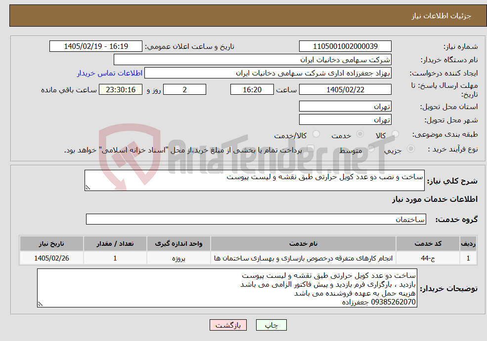 تصویر کوچک آگهی نیاز خدمات-ساخت و نصب دو عدد کویل حرارتی طبق نقشه و لیست پیوست 