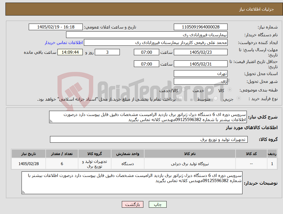 تصویر کوچک آگهی نیاز کالا-سرویس دوره ای 6 دستگاه دیزل ژنراتور برق بازدید الزامیست مشخصات دقیق فایل پیوست دارد درصورت اطلاعات بیشتر با شماره 09125596382مهندس کلاته تماس بگیرید 