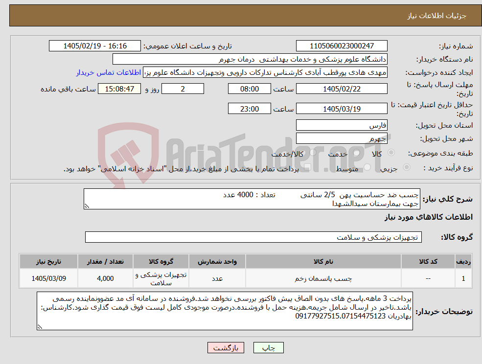 تصویر کوچک آگهی نیاز کالا-چسب ضد حساسیت پهن 2/5 سانتی تعداد : 4000 عدد جهت بیمارستان سیدالشهدا