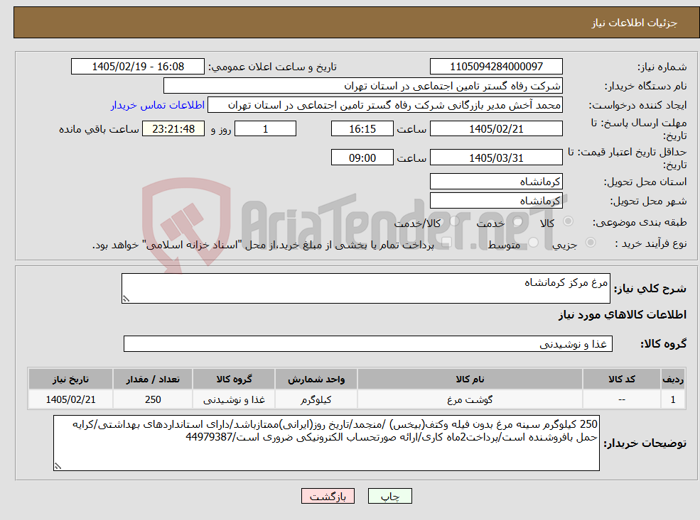 تصویر کوچک آگهی نیاز کالا-مرغ مرکز کرمانشاه