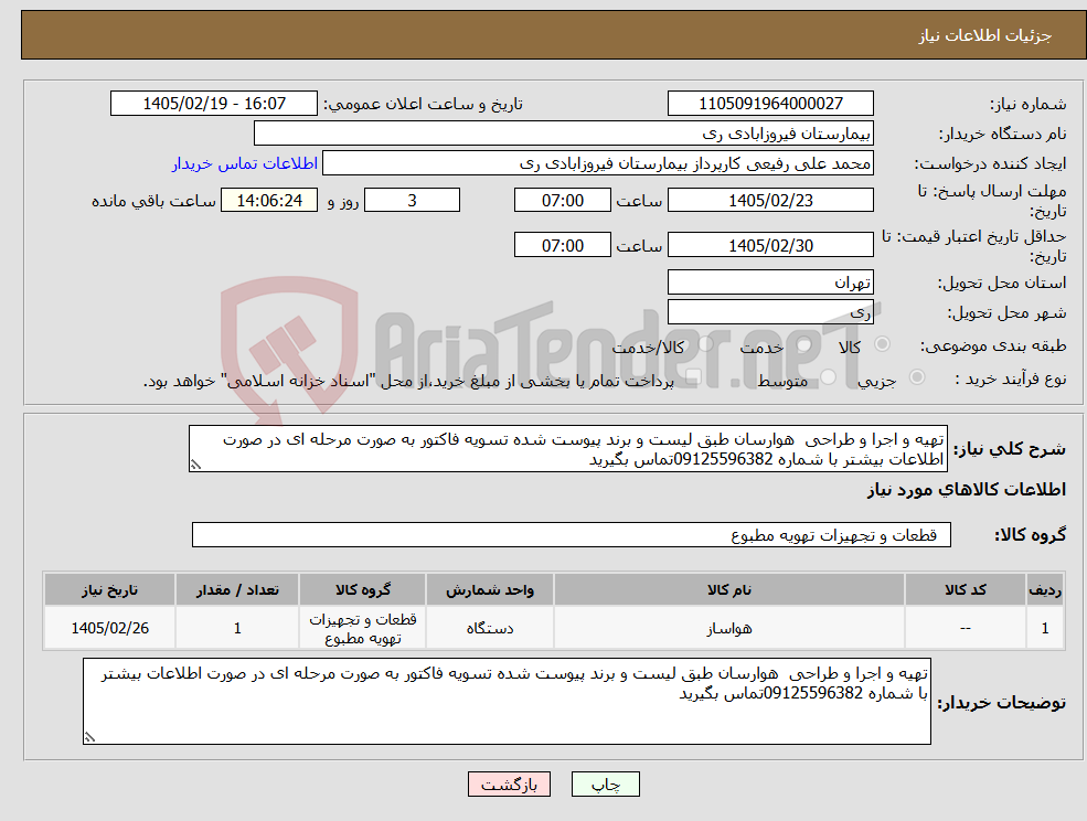 تصویر کوچک آگهی نیاز کالا-تهیه و اجرا و طراحی هوارسان طبق لیست و برند پیوست شده تسویه فاکتور به صورت مرحله ای در صورت اطلاعات بیشتر با شماره 09125596382تماس بگیرید 