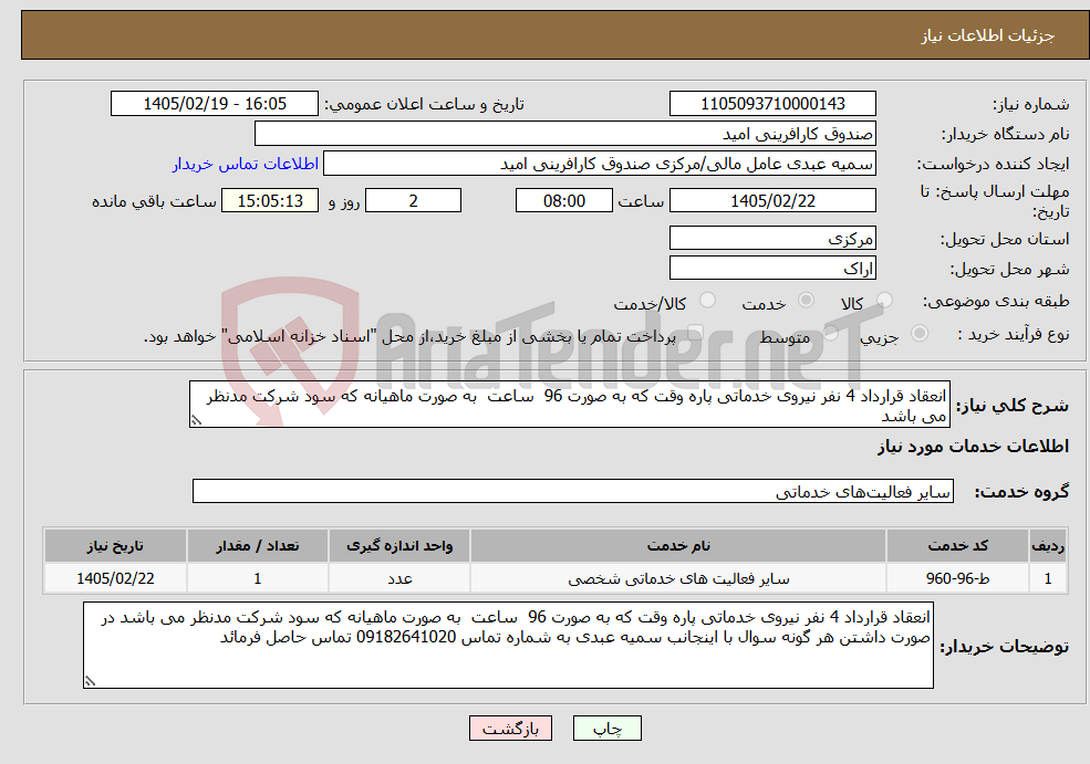 تصویر کوچک آگهی نیاز خدمات-انعقاد قرارداد 4 نفر نیروی خدماتی پاره وقت که به صورت 96 ساعت به صورت ماهیانه که سود شرکت مدنظر می باشد