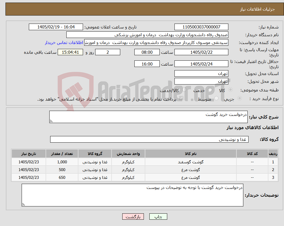 تصویر کوچک آگهی نیاز کالا-درخواست خرید گوشت