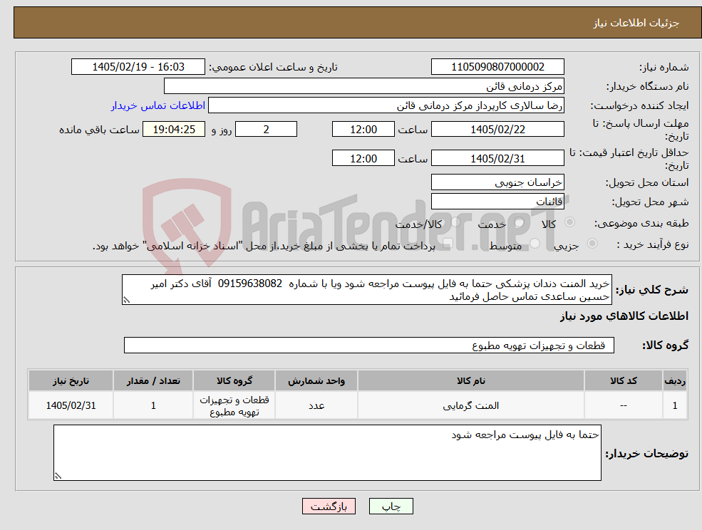 تصویر کوچک آگهی نیاز کالا-خرید المنت دندان پزشکی حتما به فایل پیوست مراجعه شود ویا با شماره 09159638082 آقای دکتر امیر حسین ساعدی تماس حاصل فرمائید