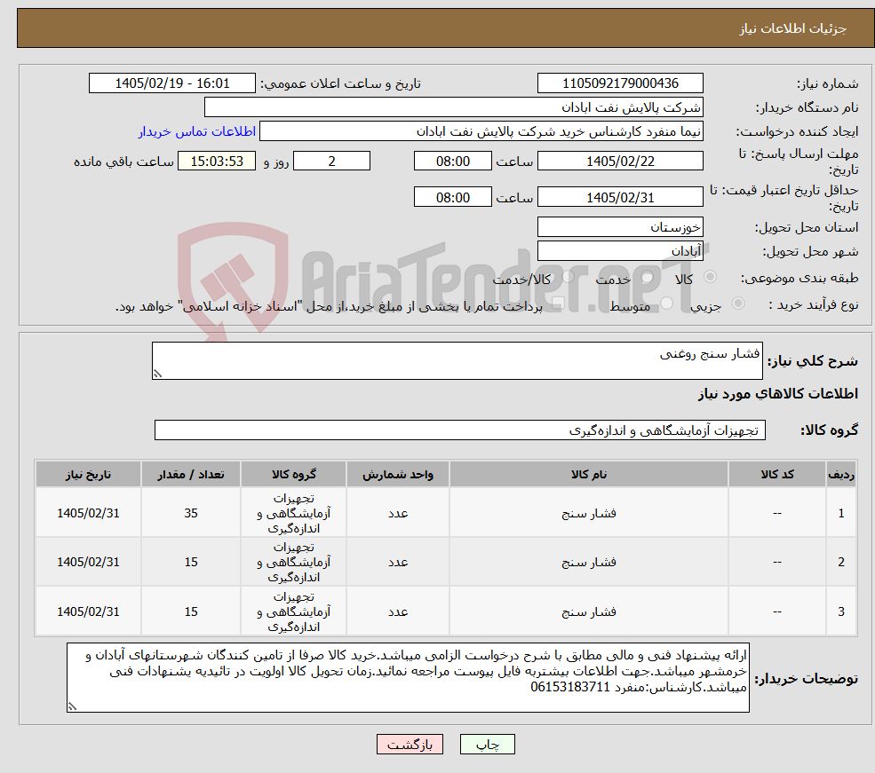 تصویر کوچک آگهی نیاز کالا-فشار سنج روغنی