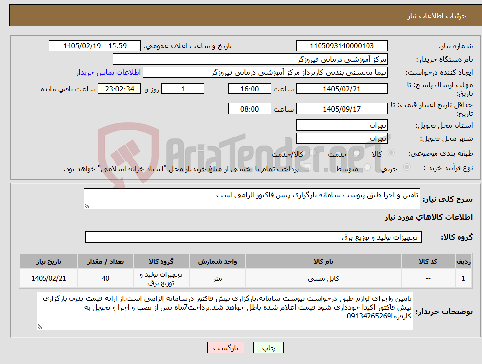 تصویر کوچک آگهی نیاز کالا-تامین و اجرا طبق پیوست سامانه بارگزاری پیش فاکتور الزامی است