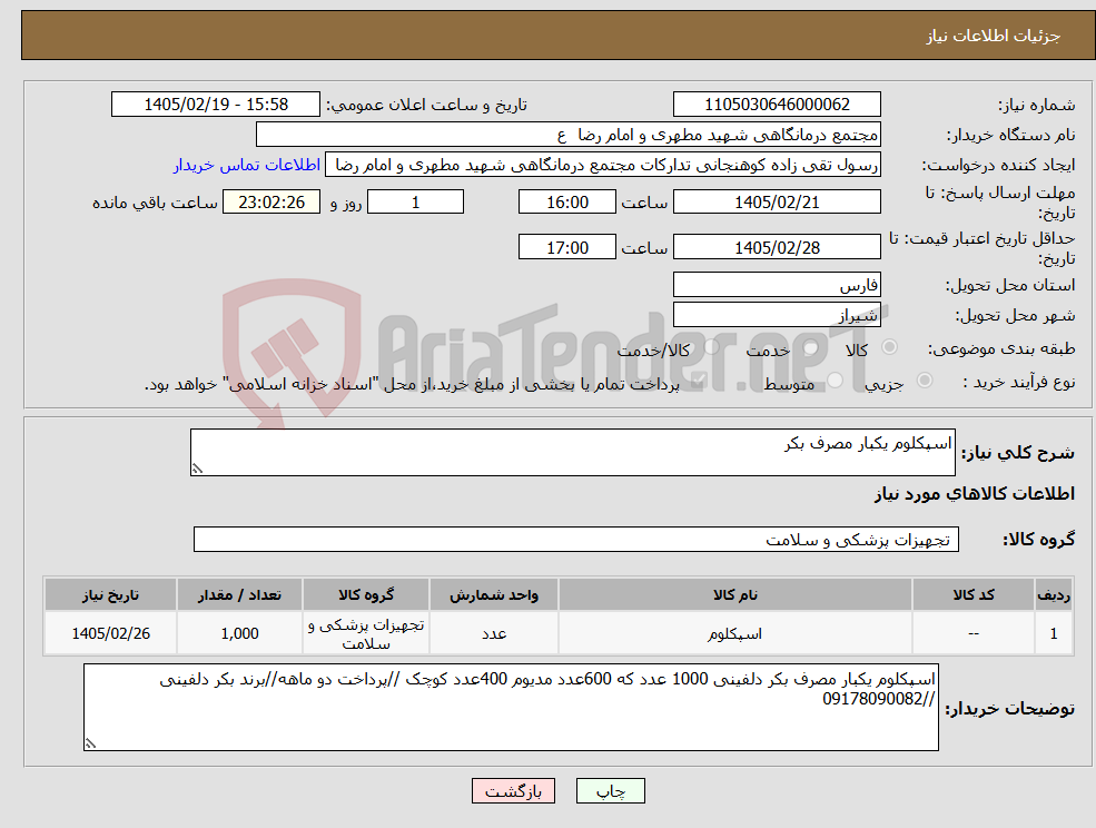 تصویر کوچک آگهی نیاز کالا-اسپکلوم یکبار مصرف بکر