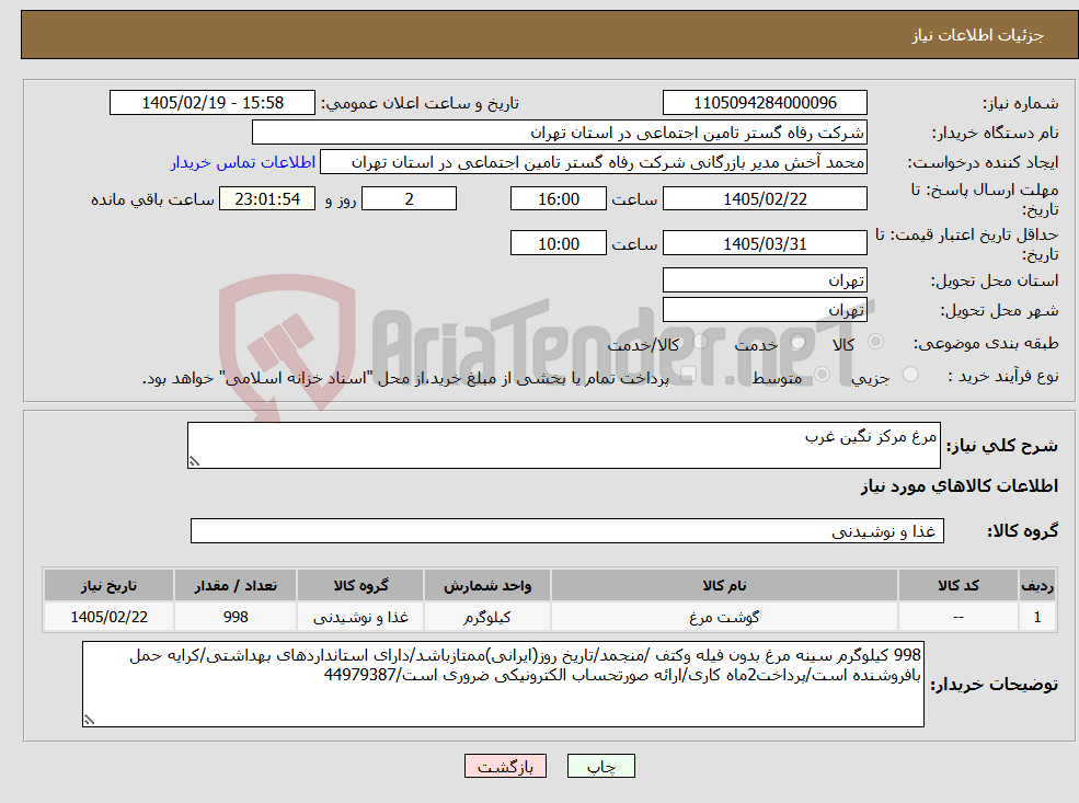 تصویر کوچک آگهی نیاز کالا-مرغ مرکز نگین غرب
