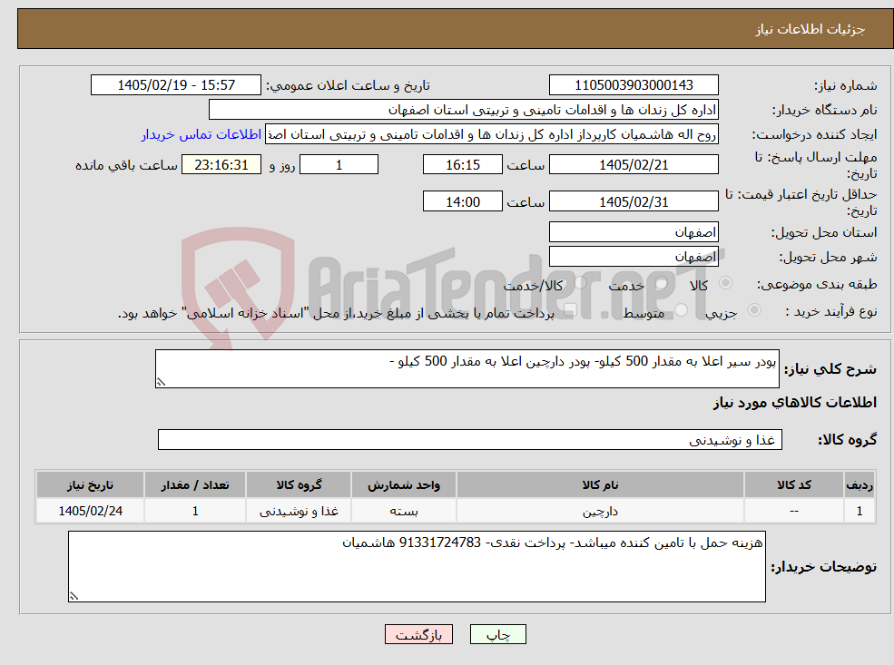 تصویر کوچک آگهی نیاز کالا-پودر سیر اعلا به مقدار 500 کیلو- پودر دارچین اعلا به مقدار 500 کیلو - 